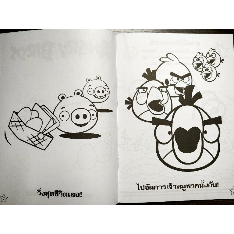 สมุดภาพระบายสีและติดสติกเกอร์พร้อมเกมส์angrybirdราคาปก45บาท