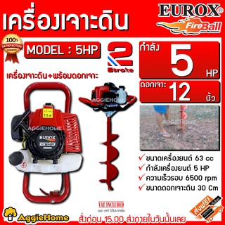 EUROX เครื่องเจาะดิน รุ่น 5HP (เครื่องเจาะ + พร้อมดอกเจาะดิน 12นิ้ว) เครื่องยนต์ 2 จังหวะ 63cc ขุดหลุม ขุดดิน