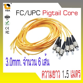 สายไฟเบอร์ออฟติกพิกเทล (Pigtail) 1 Core ชนิดหัว FC/UPC 1.5เมตร จำนวน 6 เส้น sc71