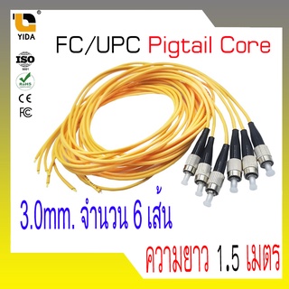 สายไฟเบอร์ออฟติกพิกเทล (Pigtail) 1 Core ชนิดหัว FC/UPC 1.5เมตร จำนวน 6 เส้น sc71