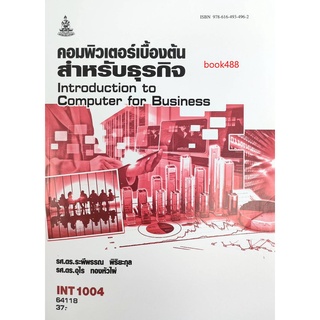 หนังสือเรียน ม ราม INT1004 ( IT104 ) 63045 คอมพิวเตอร์เบื้องต้นสำหรับธุรกิจ ตำราราม หนังสือ หนังสือรามคำแหง