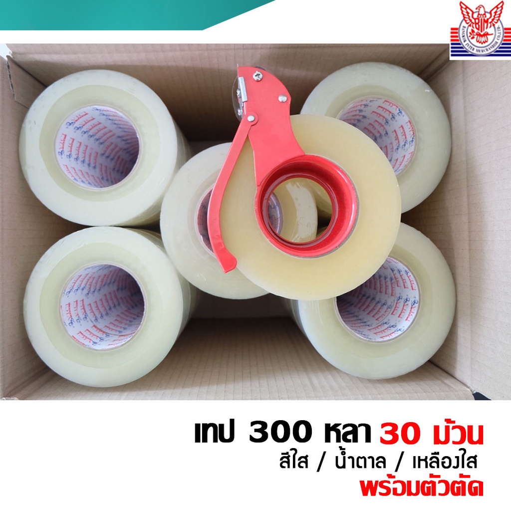 เทปopp-2นิ้ว-300หลา-เทปกาวยกลัง-30ม้วน-พร้อมตัวตัดเหล็ก-เทปปิดกล่องสีใส-สีน้ำตาล-สีเหลืองใส-จำกัด-2-ลัง-คำสั่งซื้อ