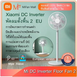สินค้า Xiaomi Mi Smart Standing Fan 2 พัดลมตั้งพื้นอัจฉริยะ รุ่น 2/ รุ่น2 ปิดเสียงสุดยอด ใช้งานผ่านแอพ
