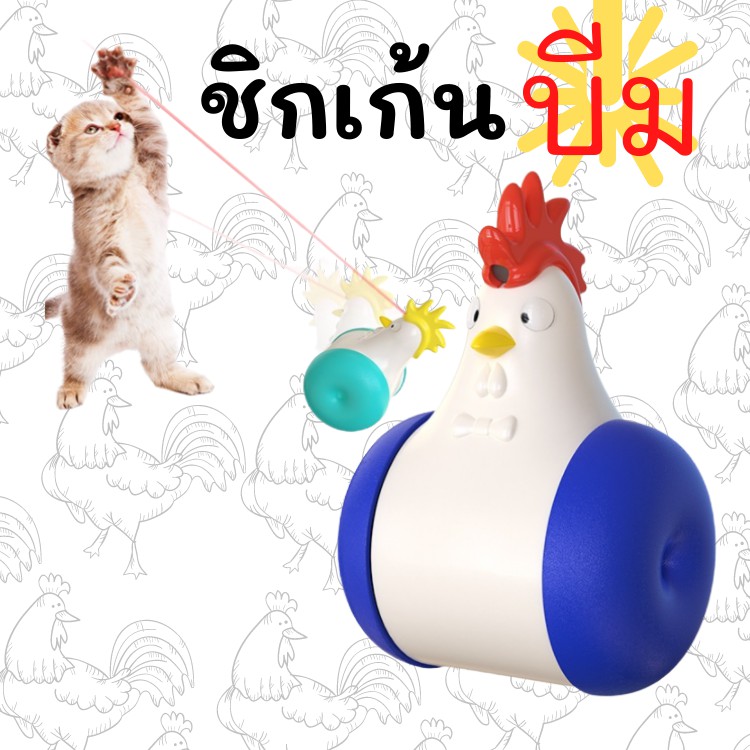 ของเล่นแมว-ชิกเก้นบีม-เลเซอร์ล่อแมวอัตโนมัติ-มีล้อ-ชาร์ตไฟโดย-usb-ได้-ของเล่นแมวราคาส่ง