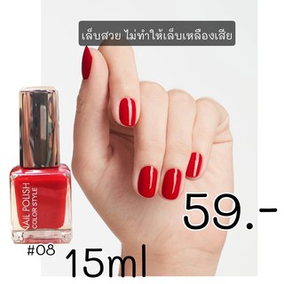 MKS1002 NO.08 NAIL POLISH COLOR STYLE เล็บเงา สวยเป๊ะ สีชัด ทาง่าย แห้งไว ให้สีสวย แวววาว เรียบหรู ดูดีได้ในทุกวัน