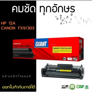 ตลับหมึกเลเซอร์ HP 12A/ Canon FX-9/303 หมึกเทียบ Giant  ออกใบกำกับภาษีได้ ผงหมึกดำเข้มคมชัดเรียบเนียน มีรับประกันสินค้า