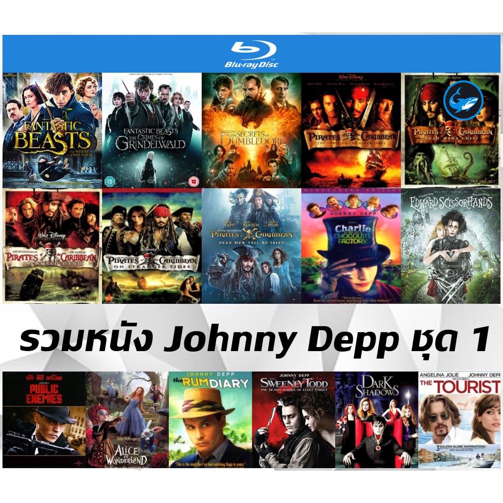 รวมแผ่นหนังบลูเรย์-bluray-จอห์นนี-เดปป์-johnny-depp-ชุด-1-fantastic-beasts-pirates-of-the-caribbean-rum-diary