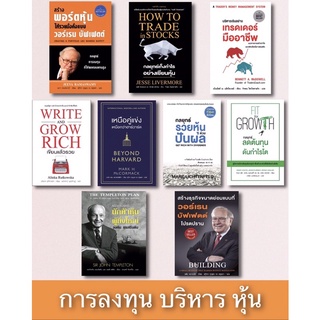 หนังสือหุ้นมือ1💯 รวมหนังสือบริหารธุรกิจ หนังสือเทรดหุ้น