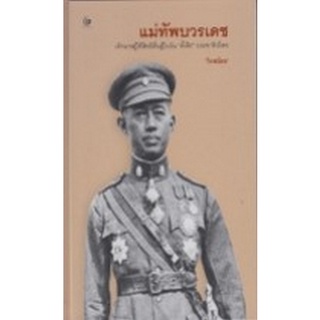 Chulabook|c111|9786164371569|หนังสือ|แม่ทัพบวรเดช (ปกแข็ง)