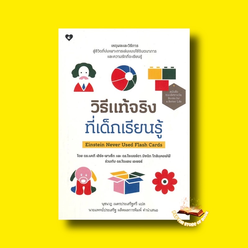 วิธีแท้จริงที่เด็กเรียนรู้ Einstein Never Used Flash Cards : ดร.แคที ...