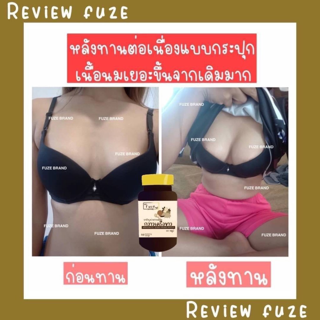 แท้พร้อมส่ง-สมุนไพรกวาวเครือขาว-ฟยูส์-fuze-60-แคปซูล