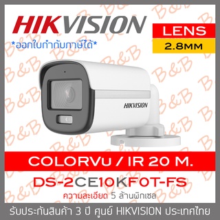 HIKVISION กล้องวงจรปิดระบบHD 5MP DS-2CE10KF0T-FS (2.8mm) Built-in Mic , ภาพเป็นสีตลอดเวลา BY BILLION AND BEYOND SHOP