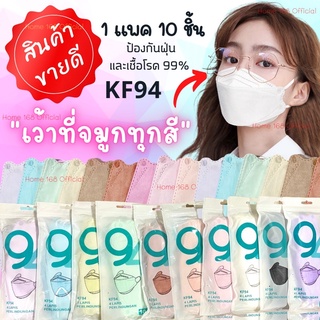 KF94 แมสเกาหลี แมสหน้าเรียว 3D มี 26 สี 1 แพ็คมี 10 ชิ้น พร้อมส่งในไทย