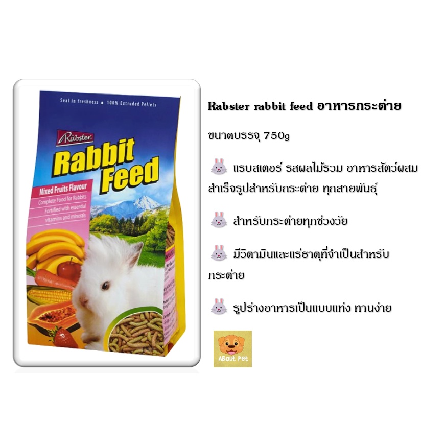 อาหารกระต่าย-rabster-rabbit-feed-อาหารกระต่าย-750-g