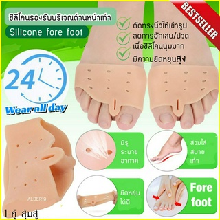 Silicone fore foot ซิลิโคนเต็มหน้าเท้า ป้องกัน ตาปลา ซิลิโคนรองเท้า 1 คู่ สุ่มสี เท้าปูด เท้าผิดรูป ซิลิโคน รองช้ำ แบบ2