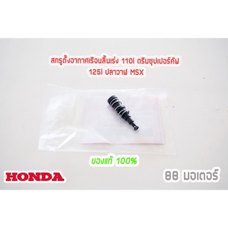 สกรูตั้งรอบเดินเบา W110i ดรีมซุปเปอร์คัฟ w125iปลาวาฬ msx แท้ 100%