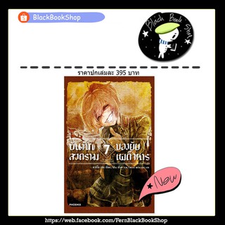 [พร้อมส่ง] (LN) บันทึกสงครามของยัยเผด็จการ เล่ม 1-7 / Light Novel / PHOENIX / หนังสือนิยาย