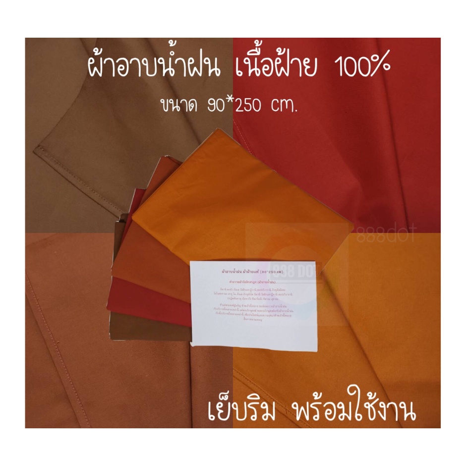 888dot-ผ้าอาบน้ำฝนอย่างดี-เนื้อผ้าฝ้ายแท้-100-เย็บขอบแล้ว-ใช้งานได้ทันที-ขนาด-90-250-ซม