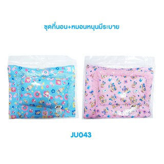 JU043 ที่นอน + หมอนหนุน ใยสังเคราะห์