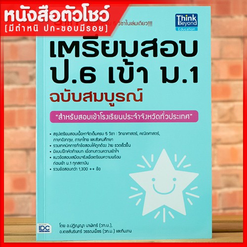 หนังสือสอบเข้าม-1-เตรียมสอบ-ป-6-เข้า-ม-1-ฉบับสมบูรณ์-9786162367496