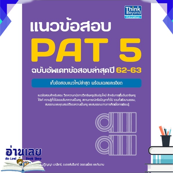 หนังสือ-แนวข้อสอบ-pat-5-ฉบับอัพเดทข้อสอบล่าสุดปี-62-63-หนังสือใหม่-พร้อมส่ง-อ่านเลย