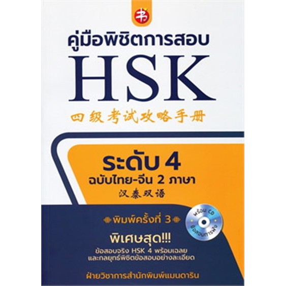 คู่มือพิชิตการสอบ-hsk-ระดับ-4-ฉบับไทย-จีน-2-ภาษา