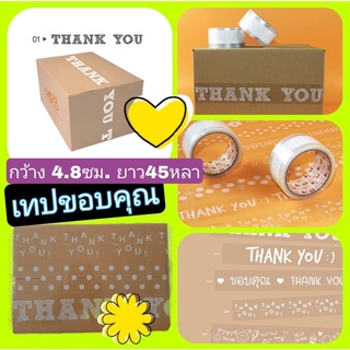 พร้อมส่งในไทย!!! เทปขอบคุณ เทปปิดกล่อง เทปการ์ตูน เทปใส Thank you พื้นใสตัวหนังสือขาว เทปลายน่ารัก 2นิ้ว 45หลา OPP tape