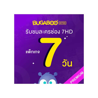 [E-Coupon] BUGABOO INTER Code ใช้งาน 7 วัน