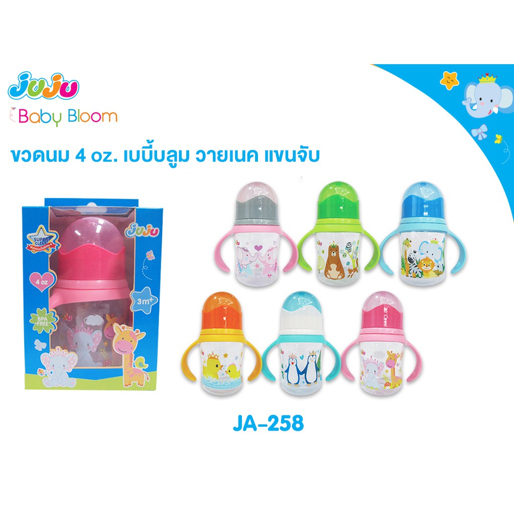 juju-ja258-ขวดนม-4-ออนซ์-คอกว้าง-มีแขนจับถนัดมือ-เบบี้บลูม-พร้อมจุกนม-anti-colic-ในขวดนม-ลดการท้องอึด