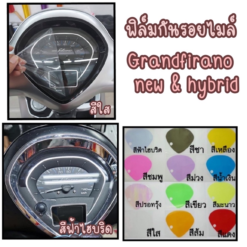 ภาพหน้าปกสินค้าGrand firano ฟิล์มกันรอยไมล์Grandfirano hybrid ตัวใหม่และตัวเก่า (ปี 2014-2022)