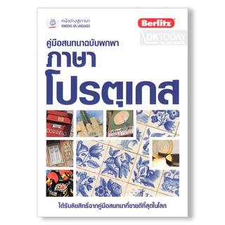 DKTODAY หนังสือ คู่มือสนทนาฉบับพกพา ภาษาโปรตุเกส