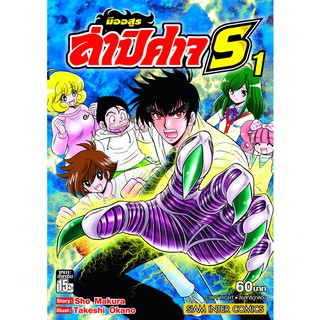 หนังสือการ์ตูน มืออสูรล่าปีศาจ S (แยกเล่ม 1 - ล่าสุด)