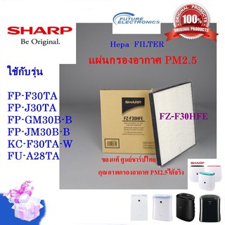 สินค้า (ของแท้)SHARP แผ่นกรองอากาศ HEPA รุ่น FZ-F30HFE ใช้รุ่น FP-F30TA,KC-F30TA,FP-J30TA, FU-A28TA,FP-GM30B,FP-JM30B