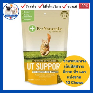 ภาพขนาดย่อของสินค้าพร้อมส่ง UT Support with Cranberry and D-Mannose​ for​ Cats, สูตรช่วยเรื่องทางเดินปัสสาวะ 10 Chews