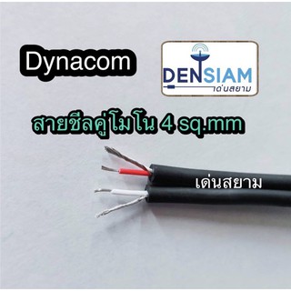 สั่งปุ๊บ ส่งปั๊บ🚀 Dynacom JSL-015 สายชีลคู่โมโน 4 sq.mm สาย Audio สาย AV คู่ ยาว 100 เมตร