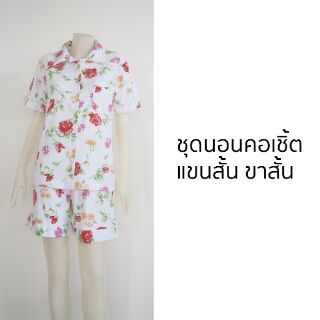 ชุดนอนคอเชิ้ต แขนสั้น ขาสั้น  Short-sleeved Short-pant Pajamas