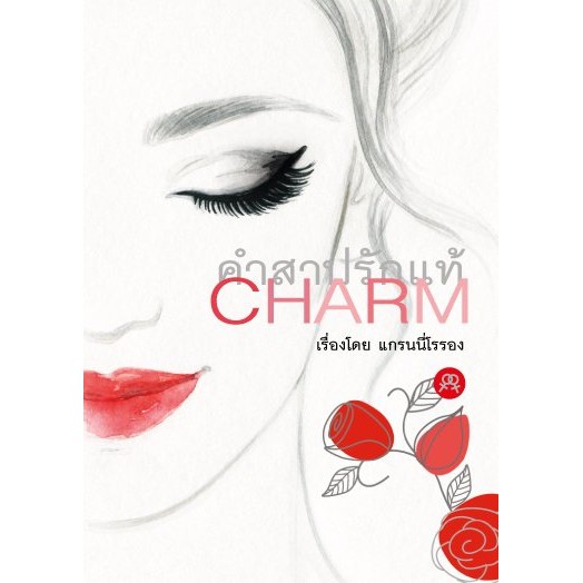 นิยายยูริหญิงรักหญิง-charm-คำสาปรักแท้-โดย-แกรนนี่โรรอง