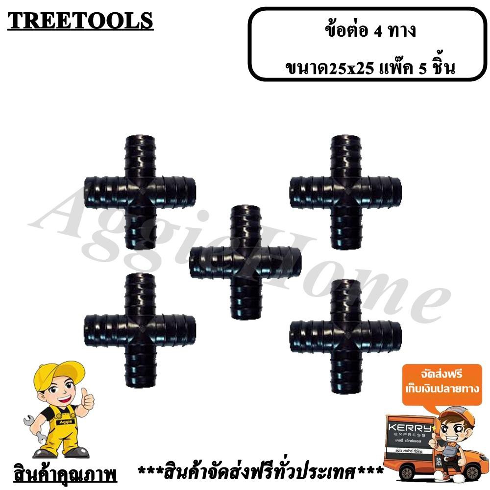 treetools-อุปกรณ์ข้อต่อพีอี-4ทาง-25x25มม-แพ๊ค5ชิ้น-สินค้าจัดส่งฟรีทั่วประเทศ