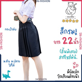 ภาพหน้าปกสินค้ากระโปรงนักเรียนทรงแคบ มัธยมต้น-ปลาย ตราแมวยิ้ม - สีกรม - ผ้ามัน ผ้าลีวายน์ - ยาว 22 นิ้ว ซึ่งคุณอาจชอบสินค้านี้