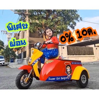 🛵รถไฟฟ้าพ่วงข้าง มอเตอร์ไซค์พ่วงข้าง 🚦ผ่อนบัตรเครดิต 0% ได้ 10เดือน‼️🔥ทักแชทก่อนกดสั่งนะคะ🔥