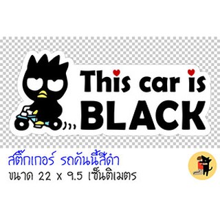 สติ๊กเกอร์รถคันนี้สีดำ ภาษาอังกฤษ This car is BLACK ขออภัยมือใหม่ มือใหม่หัดขับ สำหรับติดรถ