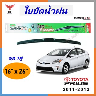 ใบปัดน้ำฝน ทรงAero Dynamic ยี่ห้อ DIAMOND EYE  สำหรับ Toyota PRIUS  201-2013 ขนาด 16/26 นิ้ว 1คู่