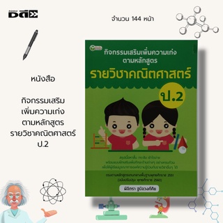 หนังสือ กิจกรรมเสริม เพิ่มความเก่ง ตามหลักสูตรราย วิชาคณิตศาสตร์ ป.2 : คณิตศาสตร์ชั้นประถม ฝึกคัดตัวเลขไทย อารบิก ฝึกบวก