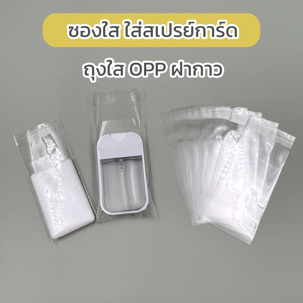 ราคาและรีวิวถุงแก้วแถบกาว ซองใสใส่สเปรย์การ์ด ถุงใสOPPฝากาว ถุงแก้ว OPP ฝากาว