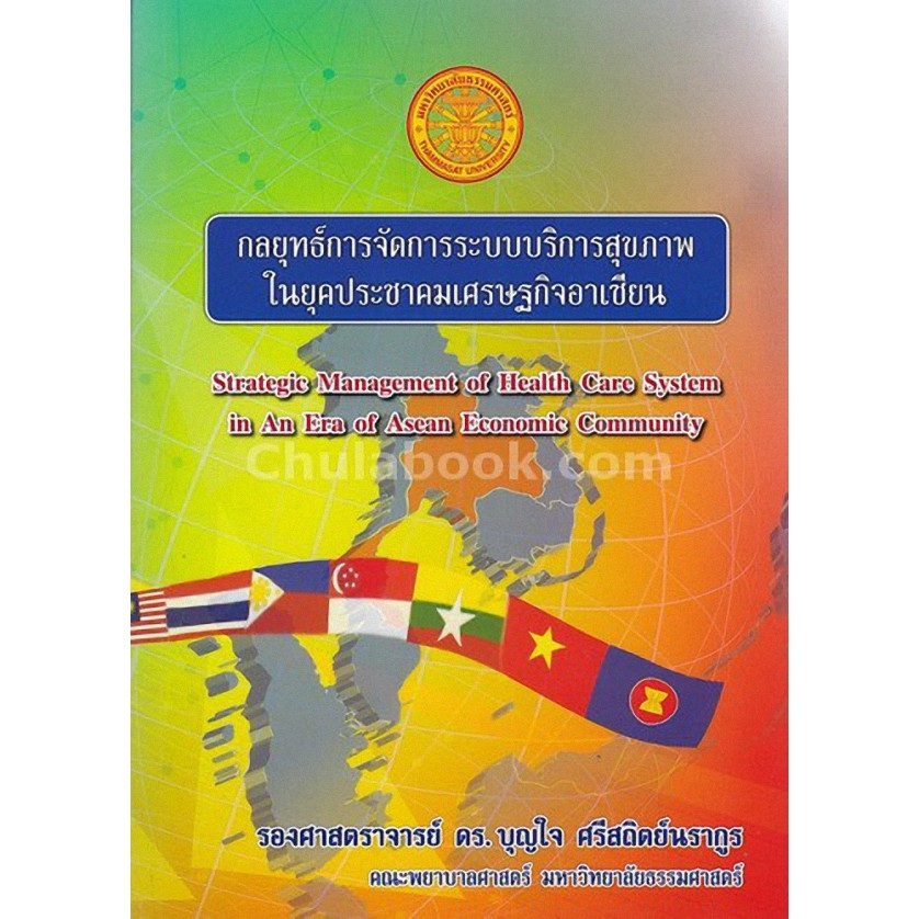 chulabook-ศูนย์หนังสือจุฬาฯ-กลยุทธ์การจัดการระบบบริการสุขภาพในยุคประชาคมเศรษฐกิจอาเซียน-strategic-management-of-heal