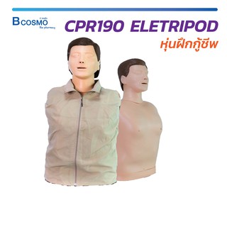หุ่นฝึกกู้ชีพ CPR190 ELETRIPOD ครึ่งตัว หุ่นCPR วัสดุผลิตจาก PVC ใช้ฝึกอบรม แข็งแรง ทนทาน  / Bcosmo The Pharmacy