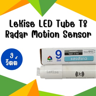 หลอดไฟเซ็นเซอร์ จับความเคลื่อนไหว LED 9 วัตต์ LeKise LED Tube T8 Radar Motion Sensor