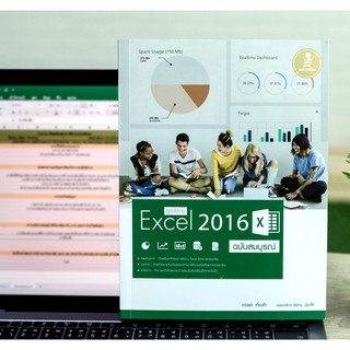 หนังสือ คู่มือใช้งาน Excel 2016 ฉบับสมบูรณ์