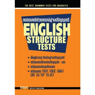 c111ทดสอบหลักไวยากรณ์ ผู้จบปริญญาตรี (ENGLISH STRUCTURE TESTS)9789742589783