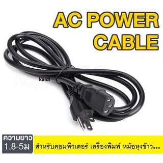 สาย AC Power 1.8M 1mm สำหรับ CPU/PC